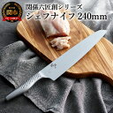 【ふるさと納税】関孫六匠創 シェフナイフ240mm H18-22 貝印 食洗機対応 牛刀 おしゃれ キッチン用品 調理器具 よく切れる 日本製 引越し 新生活 贈り物・ギフトにも 送料無料 雑誌 テレビ