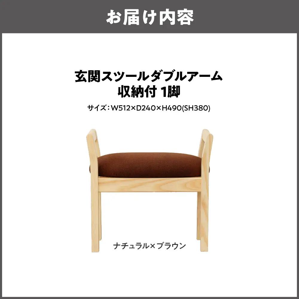 玄関スツール ダブルアーム収納付 木部色 ナチュラル 張地色 ブラウン_OS099-0005-03