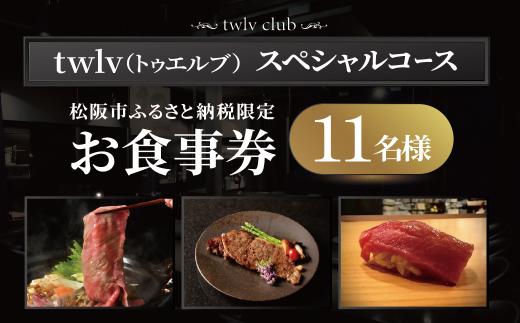 【002284-10】松阪市ふるさと納税限定お食事券11名様（スペシャルコース）