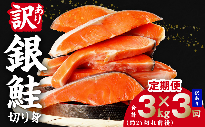 【定期便】銀鮭 切り身 3kg(約27切れ前後) 全3回【訳あり 規格外 甘塩 バラ凍結 海鮮 魚介 鮭 さけ しゃけ お弁当 朝食 おかず 簡単調理 家計応援 大阪 泉佐野 大阪府 泉佐野市】