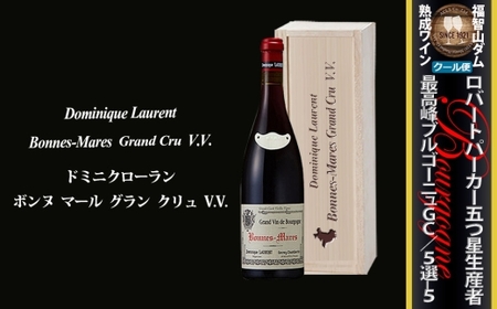 FD585 福智山ダム熟成 五つ星生産者 ブルゴーニュ最高峰GC 5選-05 ワイン お酒 酒 アルコール 赤ワイン 熟成ワイン 洋酒 果実酒 冷蔵