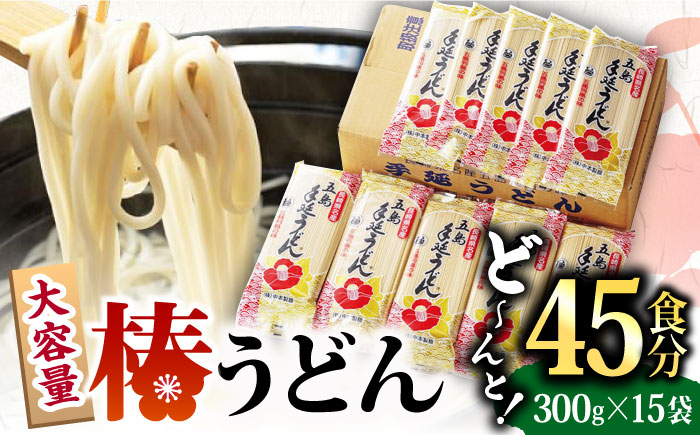 【12/18入金分まで年内発送】【大容量！人気商品】椿 うどん 300g×15袋 五島うどん 保存食 業務用 【中本製麺】 [RAO004]