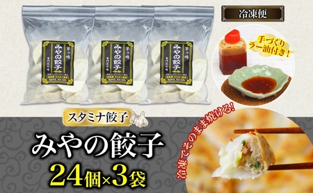 みやの餃子 スタミナ餃子 24個×3セット ラー油付き 餃子 ギョーザ ギョウザ 冷凍 お店の味 専門店 餃子専門店 国産 手づくり にんにく ラー油 一人暮らし 備蓄 ストック お取り寄せ 送料無料