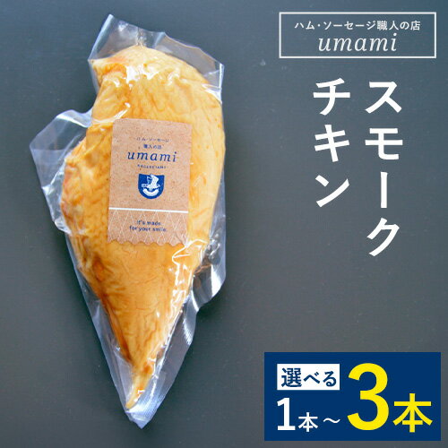 【ふるさと納税】スモークチキン 選べる本数 1本 2本 3本 ハム・ソーセージ職人の店 Umami《60日以内に出荷予定(土日祝除く)》千葉県 流山市 鶏むね 燻製 鶏 低脂質 高たんぱく 安心 安全 加工品 お酒 つまみ 送料無料