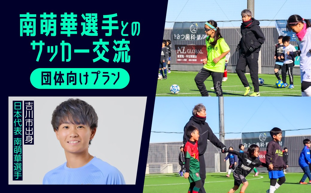 
                  300-005　南萌華選手とのサッカー交流[団体向けプラン]YSKB006
                