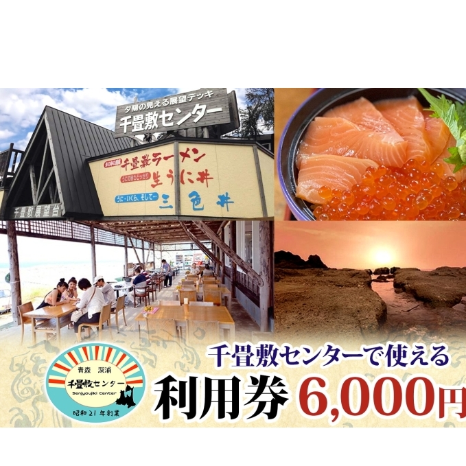 青森県深浦町 千畳敷センターで使える利用券 6,000円分 お食事 飲食 生うに定食 サーモンいくら親子丼 五色丼 ヒラメの漬け丼 ラーメン お土産 オリジナル 自家製 だし粉 ご当地 チケット 送料無料 青森県 深浦町