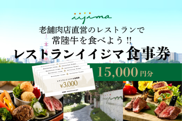 レストラン 食事券 水戸 茨城県 創業45年 レストランイイジマ 常陸牛 ディナー ランチ クーポン 寄付 5万円 15000円分 和牛 優待券 お食事券 体験 洋食 夫婦 返礼品 ギフト 故郷納税 お祝い（DU-121）