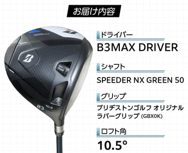 【2024年4月5日発売】 B3MAX DRIVER（SPEEDER NX GREENモデル）_ロフト 10.5_Nx143_ブリヂストン ゴルフ クラブ ドライバー B3MAX B3 マックス スピ