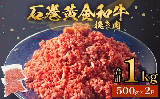 牛肉 石巻 黄金 和牛 挽き肉 500g×2P 1kg 冷凍 小分け 牛肉 ひき肉 ミンチ 牛ミンチ 国産 赤身 美味しい 使いやすい 肉 お肉 挽肉 おかず そぼろ ハンバーグ つくね 餃子 和牛 宮城県 石巻市