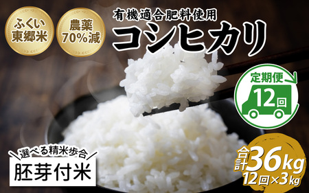 【胚芽付米】【定期便12ヶ月連続】令和6年産 新米 ふくい東郷米 特別栽培米 農薬70％減 コシヒカリ 3kg×12ヶ月 合計36kg[J-020024_03]