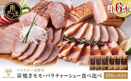 【マイスター山野井】モモ＆バラチャーシュー 食べ比べセット 計6本 900g 焼豚 焼き豚 オードブル 肉 豚肉 バラ モモ 惣菜 おかず 家庭用 炭火 ラーメン 丼 お取り寄せ セット 鹿児島 グルメ 食べ比べ 冷蔵 南さつま市