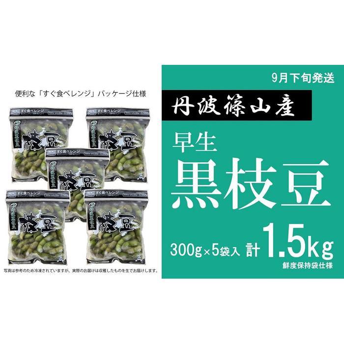 【ふるさと納税】【予約受付中！2025年9月下旬発送】令和7年産 早生丹波黒枝豆300g×5（枝なし） プレミアム枝豆 期間限定 黒枝豆 えだまめ エダマメ お取り寄せグルメ 高級 特産品 名産品 おつまみ おうち居酒屋