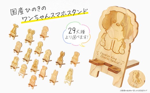 【バーニーズマウンテンドッグ】国産ひのき ワンちゃん スマホスタンド 全29種 ｜ 犬 木製 ひのき 卓上 スタンド スマホ 栃木県 鹿沼市 ※沖縄・離島への配送不可
