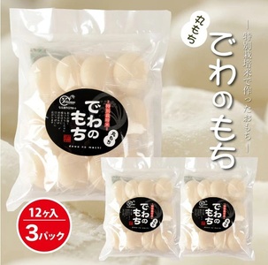 SA2709　でわのもち　丸もち36個(12個入×3パック) AG