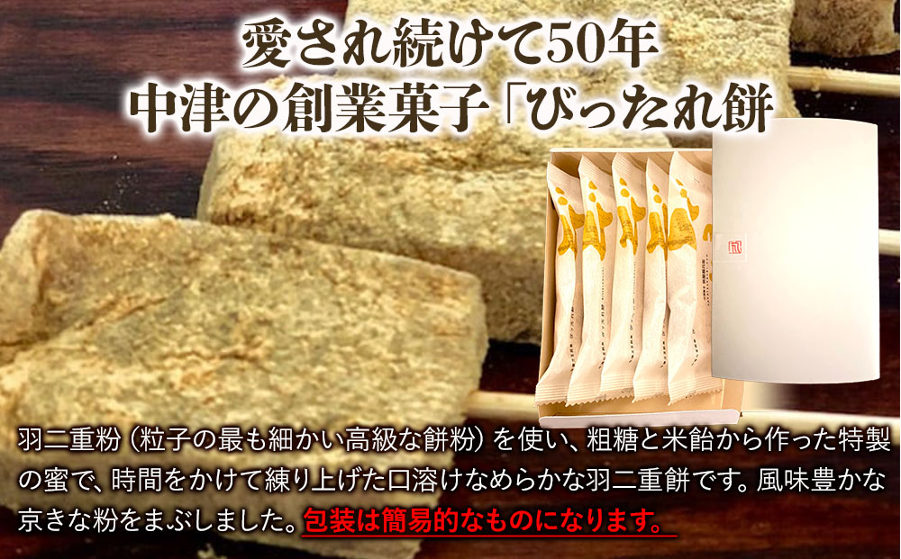 京きな粉と羽二重餅粉のやわらか求肥 びったれ餅 サービス箱5個入り 中津菓子かねい 和菓子 茶菓子 手作り お菓子 おやつ きな粉 きなこ餅 和スイーツ スイーツ 自宅用 大分県産 九州産 中津市