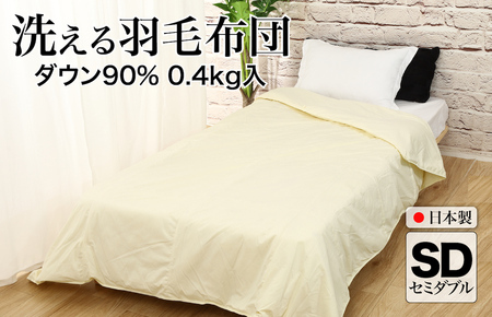 洗える羽毛布団 セミダブル クリーム 羽毛0.4kg 寝具