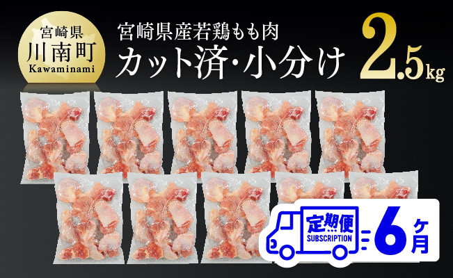 
            宮崎県産若鶏もも切身IQF250g×10袋【６ヶ月定期便】 肉 鶏 鶏肉
          