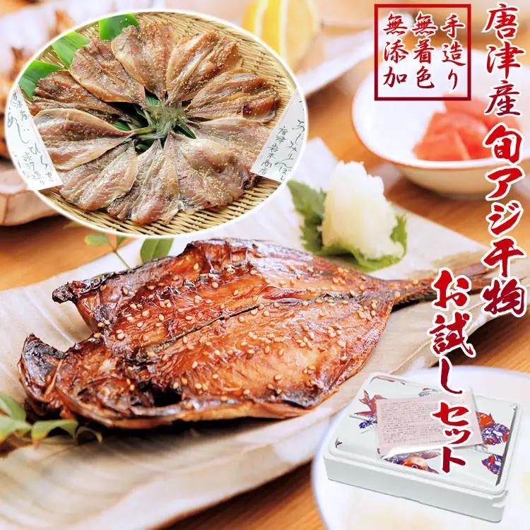 唐津産【無添加・無着色】旬アジ 干物セット 手造り 唐津こだわりの唐津産旬アジ開き（淡塩造り）（醤油みりん干し） 各5枚入