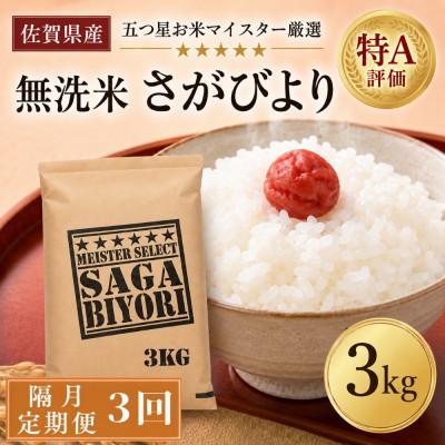 ふるさと納税 吉野ヶ里町 【2ヵ月毎定期便】【無洗米】さがびより3kg(吉野ヶ里町)全3回