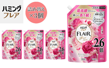 花王 ハミングフレア フローラルスウィート 詰め替え スパウトパウチ 900ml×3個 セット【KAO07】柔軟剤・液体柔軟剤・衣類用