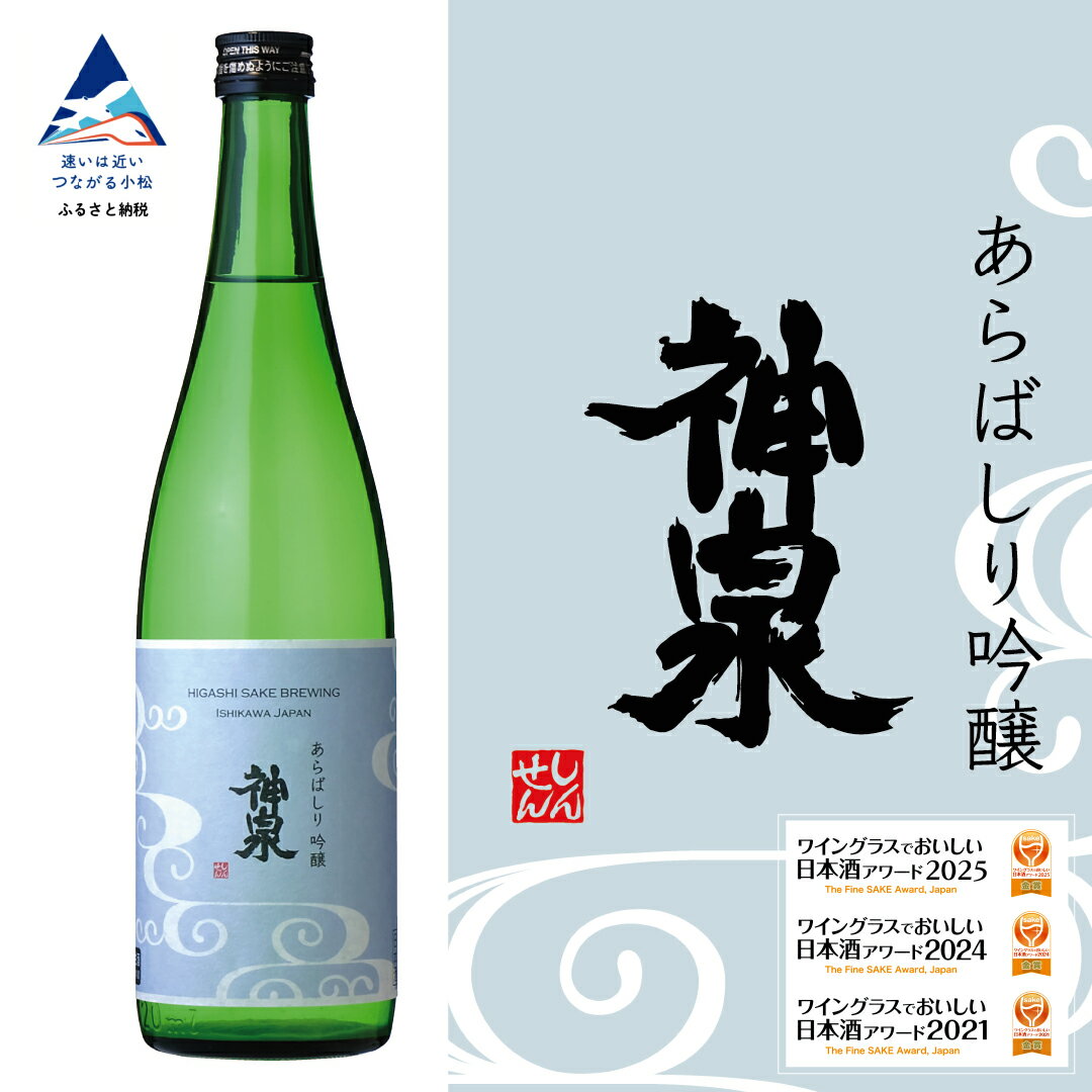 【ふるさと納税】 神泉 あらばしり吟醸 日本酒 吟醸酒 辛口【東酒造】 006030