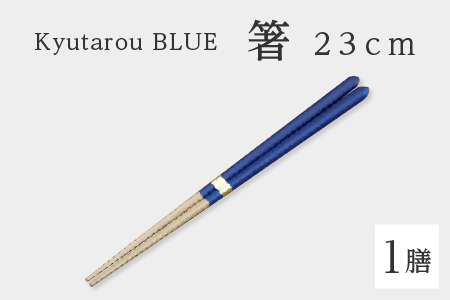 Kyutarou BLUE 箸23cm スタンダード