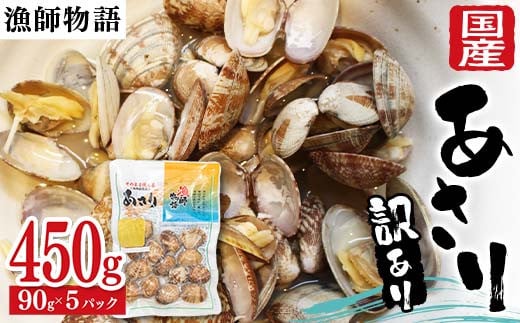 【訳あり】国産あさり （漁師物語） 5パック 450g あさり おかず 海鮮 海の幸 海産物 食品 F6L-1104