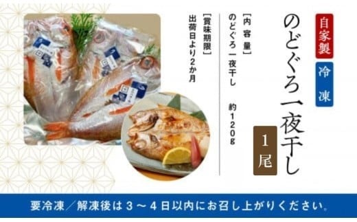 【日本海の高級魚】のどぐろ一夜干し 1尾 要冷凍｜干物 ひもの ノドグロ 詰め合わせ 小松市 石川県 【株式会社竹本商店】