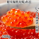 【ふるさと納税】いくら醤油漬け(鮭卵)200g×1P G-11011