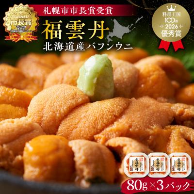 ふるさと納税 余市町 福雲丹80g×3(バフン 北海道産)_Y038-0166