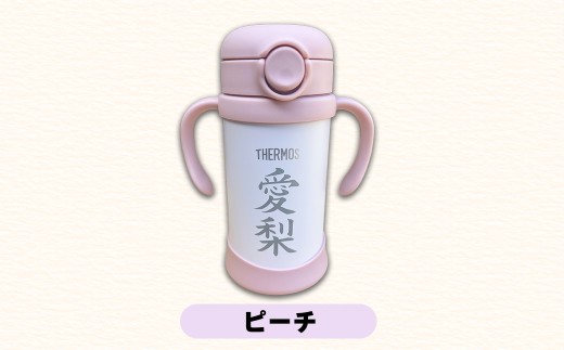 名前入りベビーストローマグ(ピーチ) サーモス THERMOS 350ml 出産祝い ギフト 贈り物 赤ちゃん 熊本県 水上村
