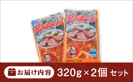 上対馬名物 村元のとんちゃん 320g×2個セット 《対馬市》 【村元食肉センター】 豚肉 焼肉 ご当地 味付き肉[WAU029]