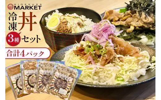 冷凍 丼 3種 4パック セット [日出蔵 徳島県 北島町 29ar0011] カレー まかない 時短 手軽 湯煎 すぐ食べられる