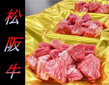 松阪牛サイコロステーキ（モモ・バラ）240g×3P 牛肉 ステーキ【3-153】