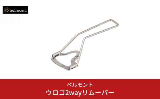 [ベルモント] ウロコ2wayリムーバー うろこ取り フィッシング 釣り フィッシング用品 鱗取り アウトドア ステンレス製 燕三条製 10000円以下 1万円以下 【010S504】