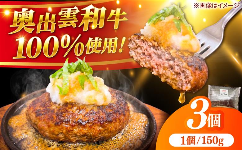 ＜幻の黒毛和牛＞ふるさと納税限定 奥出雲和牛ハンバーグ 3個（1個あたり150g）牛肉 島根和牛 ハンバーグ 島根県雲南市/株式会社ミーツ [AIEQ001]