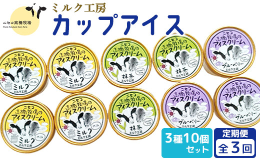 
【定期便：全3回】ニセコ高橋牧場ミルク工房
カップアイス3種10個セット【03127】
