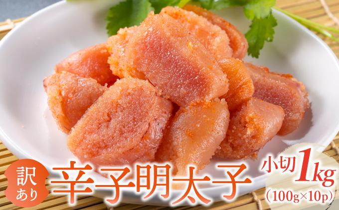 【訳あり】辛子明太子 小切1kg（100g×10p） 通常配送