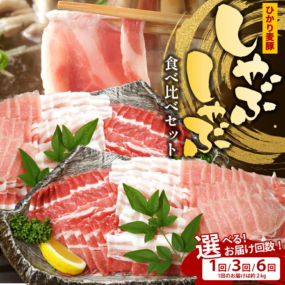 【ふるさと納税】【定期便全3回】鹿児島県産 ひかり麦豚 しゃぶしゃぶ 食べ比べセット 約2kg（200g×10パック） トレーなし 冷凍 HM-16 | 肉 お肉 にく 豚肉 ロース 肩ロース バラ肉 スライス 真空冷凍 産地直送 新鮮 小分け 甘み 産地直送 鹿児島県 南大隅町 ひかり麦豚直