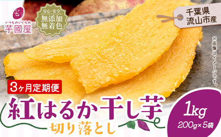 【3ヶ月定期便】干し芋 1kg 小分けパック | 干し芋
