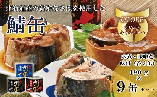 ＜笹谷商店さば缶 3種9缶セット(水煮・味噌煮・味付各3缶)＞さば缶 サバ缶 190g 北海道 国産 北海道産 道産 釧之助のさば缶 水煮 味噌煮 味付 みそ 醤油 鯖缶 缶詰 缶詰め 魚介 魚介類 