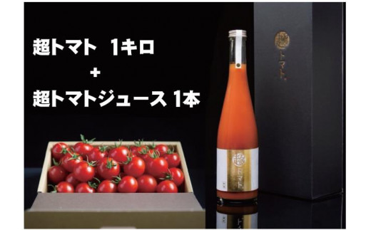 
出雲の國からの贈り物～超トマト１kg＆ジュース１本【2_4-007】
