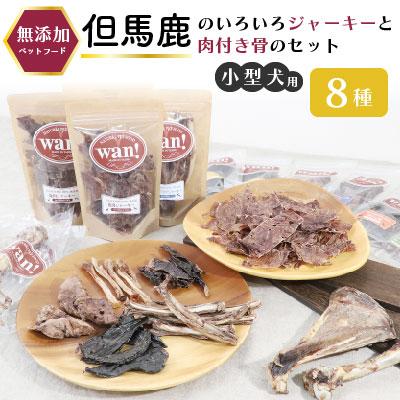 ふるさと納税 朝来市 【無添加 ペットフード 小型犬用】但馬鹿のいろいろジャーキーと鹿肉付き骨のセット