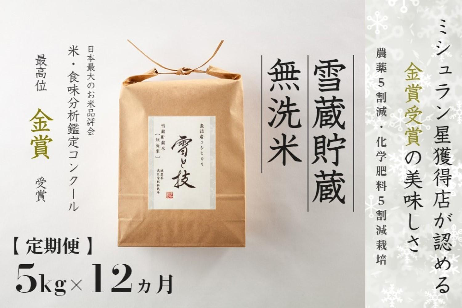 
            ≪ 令和7年産 新米 予約 ≫【 定期便 】 5kg ×12ヶ月《 雪蔵貯蔵 無洗米 》 金賞受賞 魚沼産コシヒカリ 雪と技　農薬5割減・化学肥料5割減栽培
          