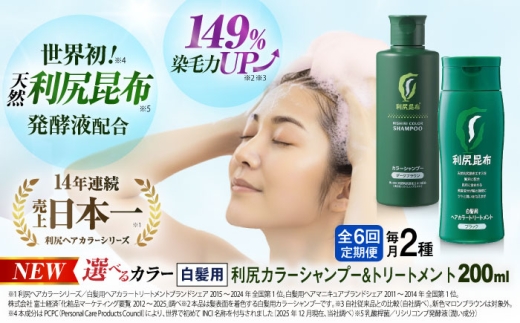 【ローズブラウン×ライトブラウン】【全6回定期便】[色が選べる！2本セット]利尻カラーシャンプー＋利尻ヘアカラートリートメント 糸島市 / 株式会社ピュール [AZA040-3]