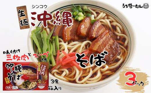 シンコウ 沖縄そば 3食 箱入 3P