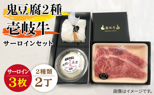サーロイン ステーキ 豆腐 プレミア鬼豆腐 ざる豆腐 壱岐牛 セット T1Z1-S3 《壱岐市》【中村たんぱく】[JAN019] お肉 国産牛 ステーキ とうふ 豆腐 セット 贈り物 ギフト プレゼント 化粧箱 65000 65000円 