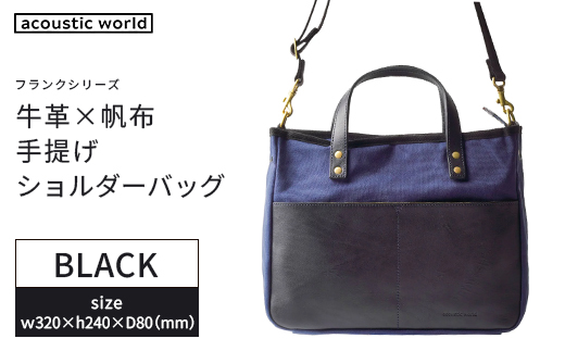 牛革かぶせ×帆布 手提げショルダー　ブラック　【12203-0377-1】