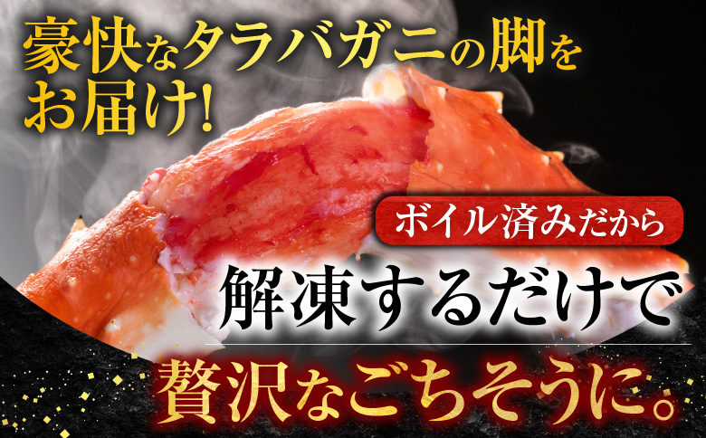 ＜12月8日決済分まで年内配送＞ボイルたらばがに脚約2kg×1肩(エアブラスト凍結) D-11052