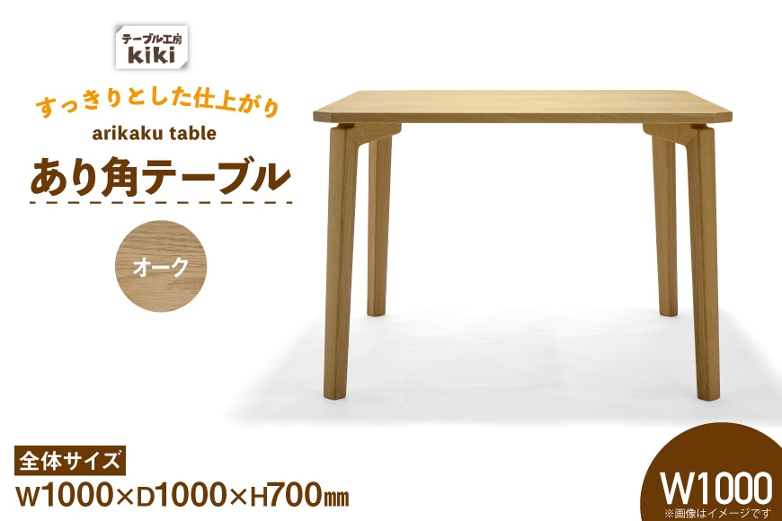 
                  テーブル あり角テーブル オーク W1000 [テーブル工房kiki 徳島県 北島町 29ah0104] 家具 インテリア 木製 木製テーブル ダイニングテーブル あり角 頑丈 天然 手作り デスク 机 つくえ てーぶる おしゃれ オシャレ シンプル ふるさと納税
                